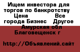 Ищем инвестора для торгов по банкротству. › Цена ­ 100 000 - Все города Бизнес » Другое   . Амурская обл.,Благовещенск г.